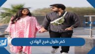 كم طول فرح الهادي