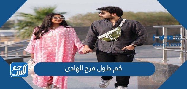 كم طول فرح الهادي