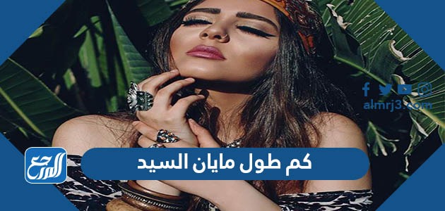 كم طول مايان السيد