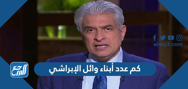 كم عدد أبناء وائل الإبراشي