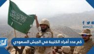 كم عدد أفراد الكتيبة في الجيش السعودي
