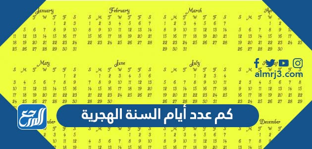 كم عدد أيام السنة الهجرية