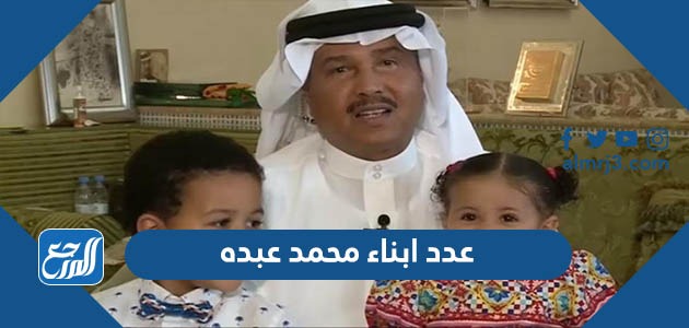 كم عدد ابناء محمد عبده واسمائهم