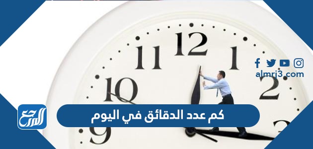 كم عدد الدقائق في اليوم