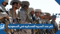 كم عدد السريه العسكريه في السعودية