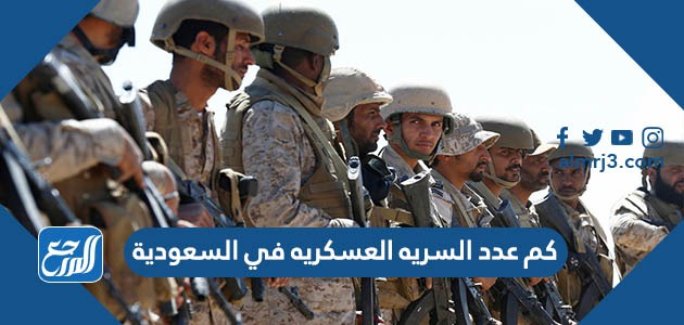 كم عدد السريه العسكريه في السعودية