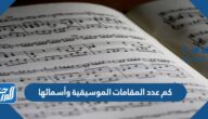 كم عدد المقامات الموسيقية وأسمائها
