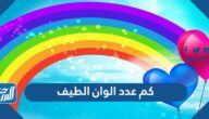كم عدد الوان الطيف