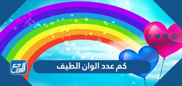 كم عدد الوان الطيف