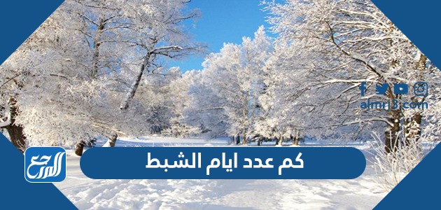 كم عدد ايام الشبط