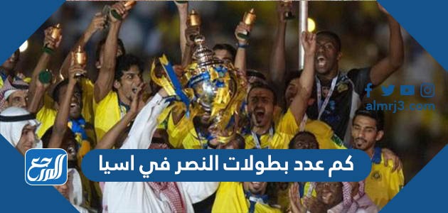 كم عدد بطولات النصر في اسيا