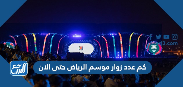 كم عدد زوار موسم الرياض حتى الان