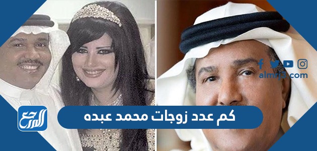 كم عدد زوجات محمد عبده