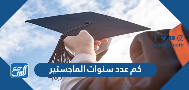 كم عدد سنوات الماجستير