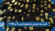 كم عدد فردي محصورة بين ٤ و ٩٨ ؟