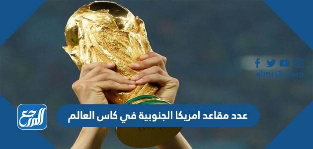 كأس تصفيات العالم الجنوبية 2022 امريكا تصفيات كأس