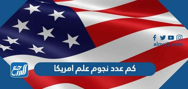 كم عدد نجوم علم امريكا