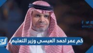 كم عمر احمد العيسى وزير التعليم