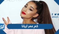 كم عمر اريانا ومتى بدأت الغناء