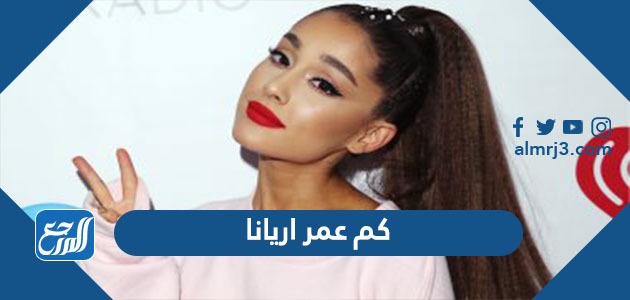 كم عمر اريانا