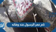 كم عمر الرسول عند وفاته
