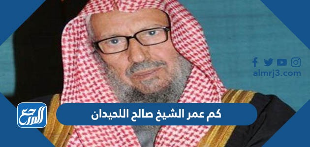 صالح اللحيدان شيخ سبب وفاة