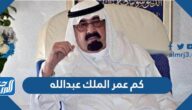 كم عمر الملك عبدالله