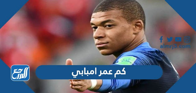 كم عمر امبابي