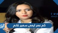كم عمر ايمى سمير غانم