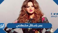 كم عمر باسكال مشعلاني