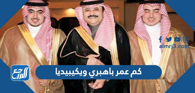 كم عمر باهبري ويكيبيديا