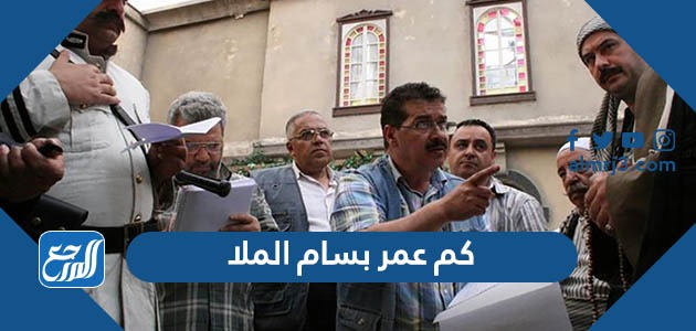 كم عمر بسام الملا