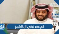 كم عمر تركي ال الشيخ