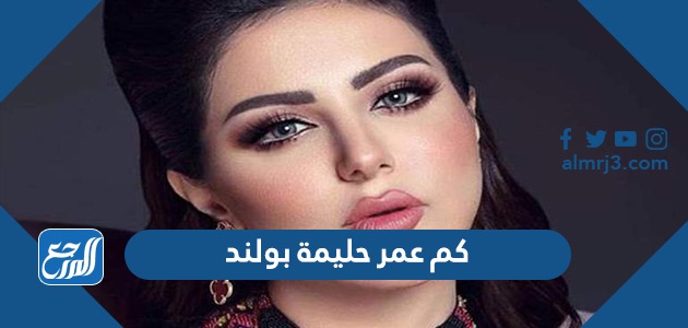 كم عمر حليمة بولند