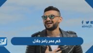 كم عمر رامز جلال