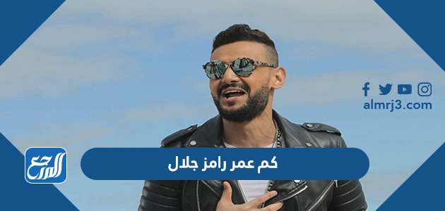 كم عمر رامز جلال