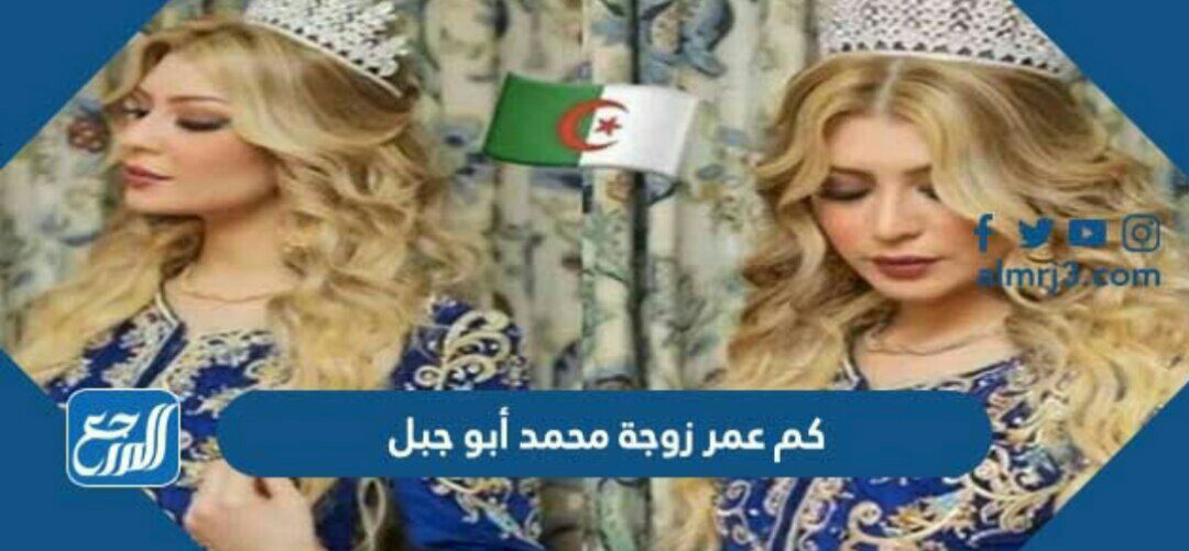 كم عمر زوجة محمد أبو جبل