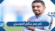 كم عمر سالم الدوسري