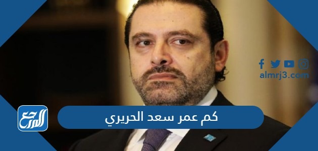 كم عمر سعد الحريري