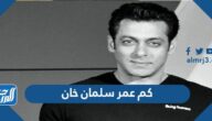كم عمر سلمان خان الحقيقي