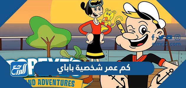 كم عمر شخصية باباي