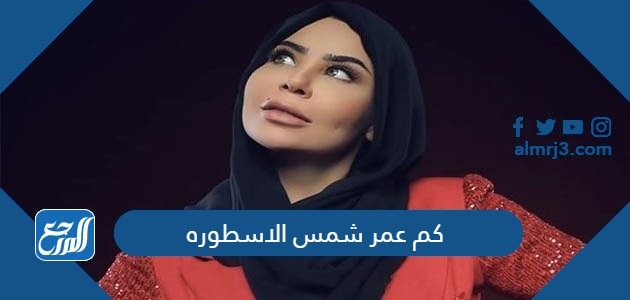 كم عمر شمس الاسطوره