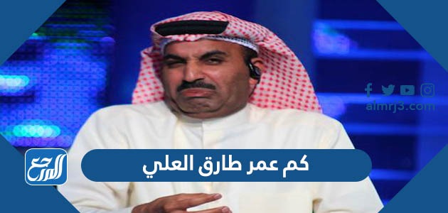 كم عمر طارق العلي