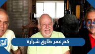 كم عمر طارق شرارة