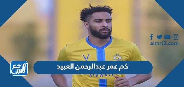 كم عمر عبد الرحمن العبيد