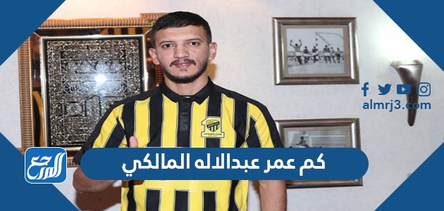 كم عمر عبدالاله المالكي