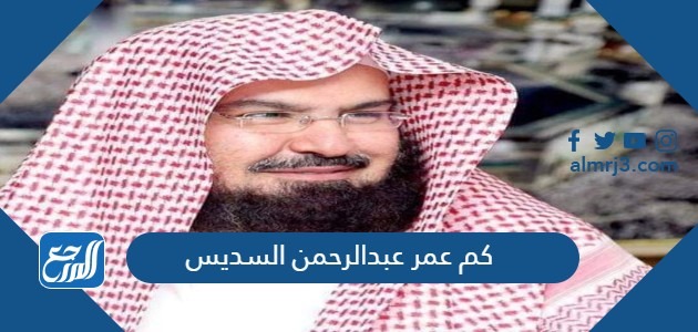 كم عمر عبدالرحمن السديس
