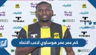 كم عمر عمر هوساوي لاعب الاتحاد