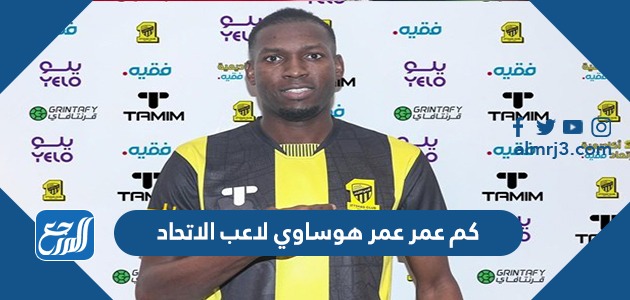 كم عمر عمر هوساوي لاعب الاتحاد
