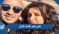 كم عمر غادة عادل